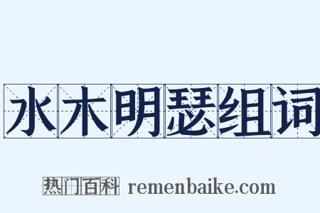 水木明瑟组词是什么意思的图片